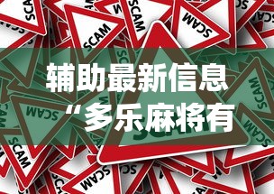 辅助最新信息“多乐麻将有什么规律吗(确实真的有挂)