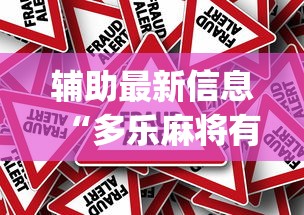 2026新发科技“雀神广东麻将怎么开挂器”(原来确实是有挂)