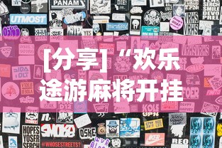 [分享]“欢乐途游麻将开挂是真的吗安全吗”开挂(透视)辅助神器