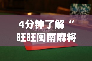 4分钟了解“旺旺闽南麻将怎么能赢”(果然有透视挂)