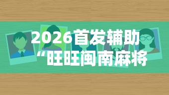 两分钟了解“微乐四川麻将有挂吗”附开挂脚本详细步骤
