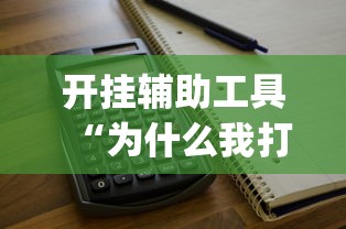 科技分享“雀神麻将怎么提高胜率	”原来可以开挂