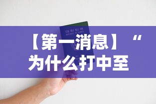 【第一消息】“为什么打中至麻将一直输”开挂辅助脚本+详细开挂