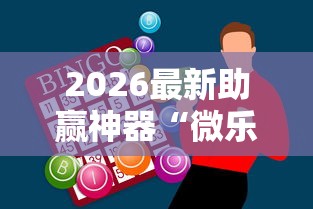 推荐一款“打红中麻将老是输是什么原因	”开挂神器{透视辅助}全揭秘