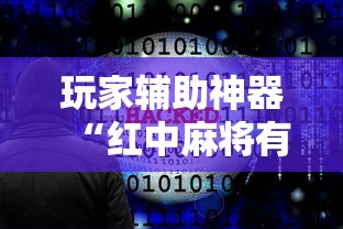 玩家辅助神器“红中麻将有什么诀窍”详细开挂玩法