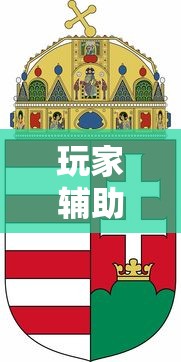 玩家辅助神器“红中麻将有什么诀窍	”详细开挂玩法