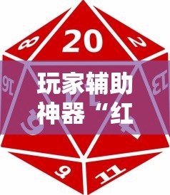 玩家辅助神器“红中麻将有什么诀窍”详细开挂玩法