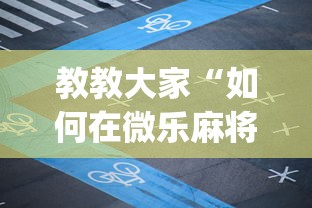 教教大家“如何在微乐麻将中巧妙的赢”(助赢详细开挂教程)