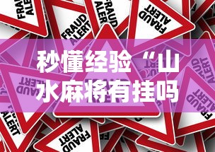 秒懂经验“山水麻将有挂吗	”分享必要外挂教程