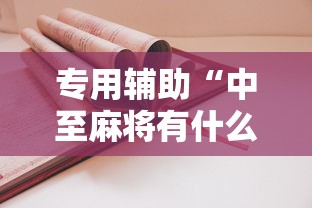 【独家发现】“微乐福建麻将怎么打才会赢”-开挂神器-包教包会