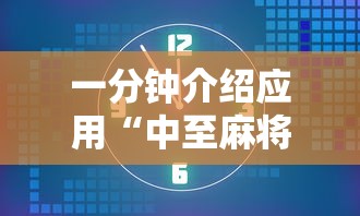 一分钟介绍应用“中至麻将怎么老是输”开挂辅助脚本+详细开挂安装教程