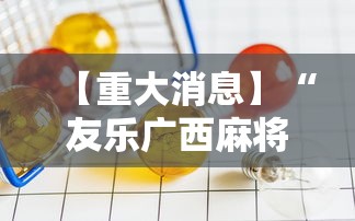 [教程经验]“微乐河南麻将怎么开挂”通用版下载教程