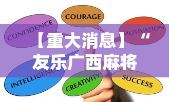 【重大消息】“友乐广西麻将赢牌规律	”掌握辅助功能必胜规则