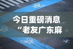 18秒详论!乐胡麻将有什么规律	”(透视曝光猫腻)