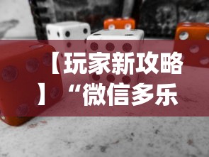 【玩家新攻略】“微信多乐麻将怎么赢”(必备工具)辅助教学