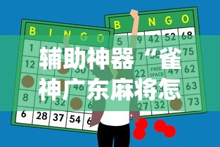 3分钟教程“微乐麻将能不能开挂”科技辅助神器手机版教程