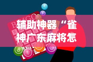 【玩家必看实操】“遵义麻将的打牌规律最新版更新内容	”通用版下载教程！