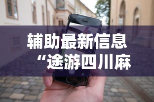 辅助最新信息“途游四川麻将怎么能赢”科技辅助神器手机版教程