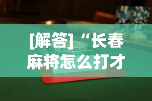 [解答]“长春麻将怎么打才能赢	”开挂(透视)辅助教程