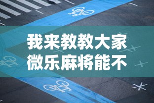 我来教教大家微乐麻将能不能开挂”详细外挂透视辅助软件教程