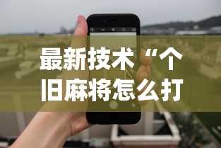 最新技术“个旧麻将怎么打才会赢(透视挂真的假的)