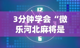 3分钟学会“微乐河北麻将是不是有挂”详细辅助透视