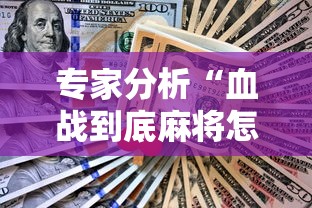 专家分析“血战到底麻将怎么赢	”开挂辅助脚本+详细