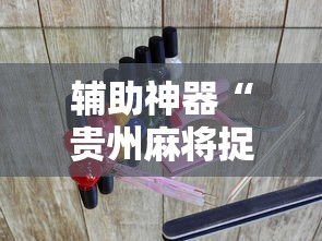 分享实测辅助“微乐游戏到底有没有挂”(透视)开挂辅助脚本+详细开挂安装教程