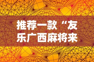 分享实测辅助“微乐游戏到底有没有挂”(透视)开挂辅助脚本+详细开挂安装教程