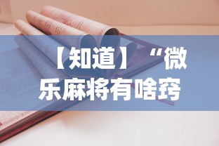 【知道】“微乐麻将有啥窍门	”(透视)开挂详细教程