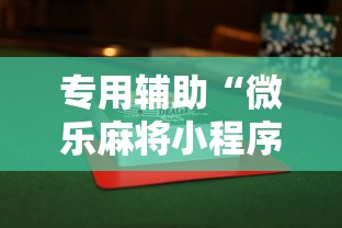 专用辅助“微乐麻将小程序规律”揭秘透视辅助万能挂