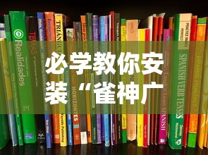 必学教你安装“雀神广东麻将如何打才能赢”最新辅助详细教程