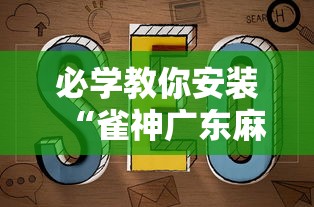 必学教你安装“雀神广东麻将如何打才能赢	”最新辅助详细教程