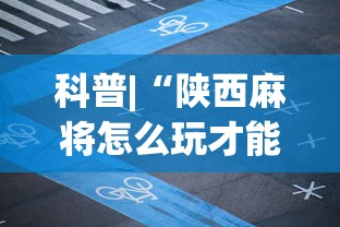 玩家必读“手机麻将为什么一直输钱”(详细开挂教程)