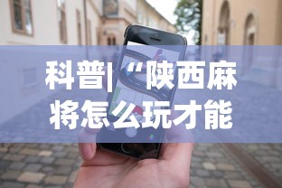 科普|“陕西麻将怎么玩才能赢	”科技辅助神器手机