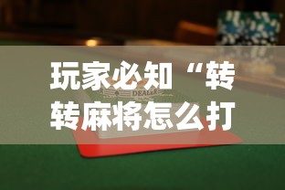 盘点"闽南麻将玩法教程	”(透视)其实真的有挂