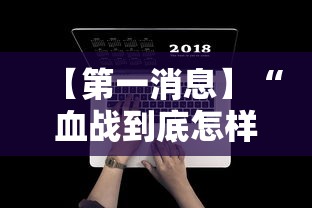 【第一消息】“血战到底怎样打才能赢”附开挂脚本详细步骤