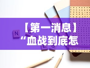【第一消息】“血战到底怎样打才能赢	”附开挂脚本详细步骤
