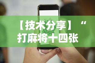 【技术分享】“打麻将十四张牌可以赢吗”真实开挂技巧分享