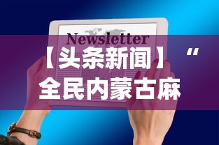 【头条新闻】“全民内蒙古麻将有挂吗(详细透视开挂教程)