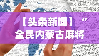 【头条新闻】“全民内蒙古麻将有挂吗(详细透视开挂教程)