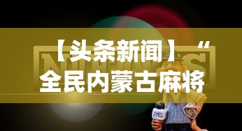【头条新闻】“全民内蒙古麻将有挂吗(详细透视开挂教程)