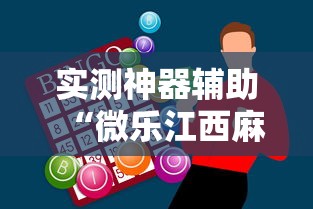 实测神器辅助“微乐江西麻将怎么赢”真实开挂技巧分享