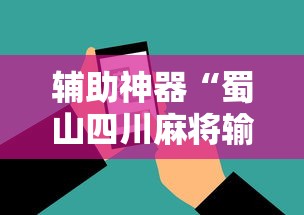 科普常识!微乐江西麻将有挂吗”分享辅助外挂教程