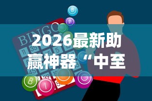 2026最新助赢神器“中至吉安过炸作弊[确实真的有挂]