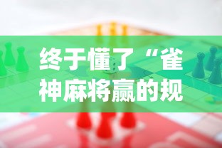 终于懂了“雀神麻将赢的规律!专业师傅带你一起了解(确实有挂) 终于懂了“雀神麻将赢的规律!专业师傅带你一起了解(确实有挂)