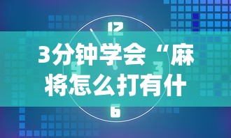 3分钟学会“麻将怎么打有什么规律”(透视)其实确实有挂