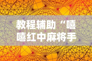教程辅助“嘻嘻红中麻将手机版软件开挂	”其实确实有挂