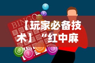 【玩家必备技术】“红中麻将实战怎么赢”科技辅助神器手机版