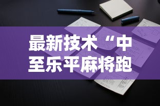 最新技术“中至乐平麻将跑得快如何开挂	”开挂详细教程